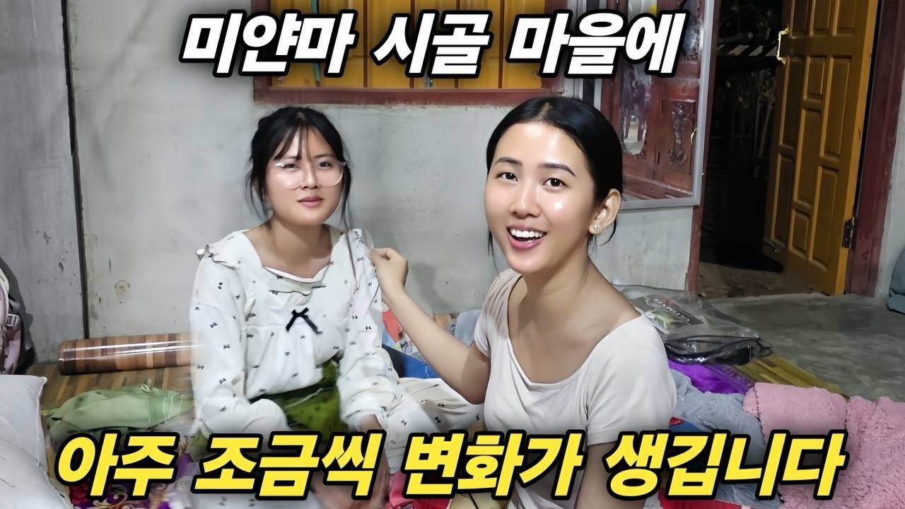 미얀마 시골 마을에 아주 조금씩 변화가 생깁니다 - 한국 사람 한 명이 드나들기 시작하니 재미있는 일들이 벌어집니다 [한국 남자 미얀마 여자 국제 결혼 커플의 일상]