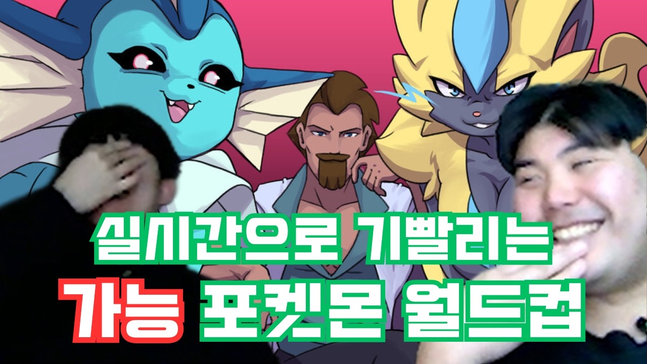 쉽지않은 가능 포켓몬 월드컵