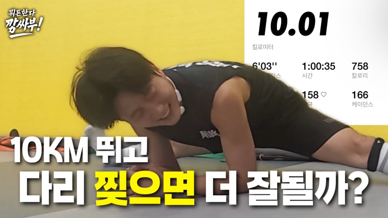 10km뛰고 다리찢기 해봤는데 결과가?!