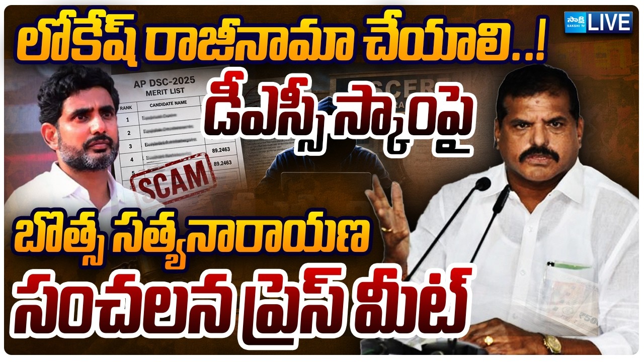LIVE: YSRCP Botsa Satyanarayana Press Meet | Nara Lokesh DSC Scam | Sakshi TV Live