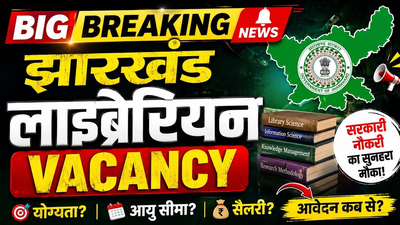 JHARKHAND LIBRARIAN VACANCY 2026 | Salary ₹60,000+ 💰 | जल्द करें Apply! | बड़ी भर्ती की खबर 📚