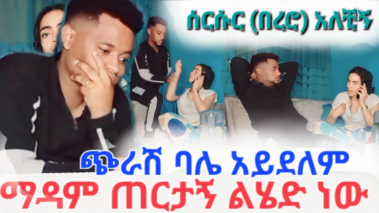 ማዳም ጠራቻት ልትሄድ ነው😥 እኔን ሰርሱር😡😡