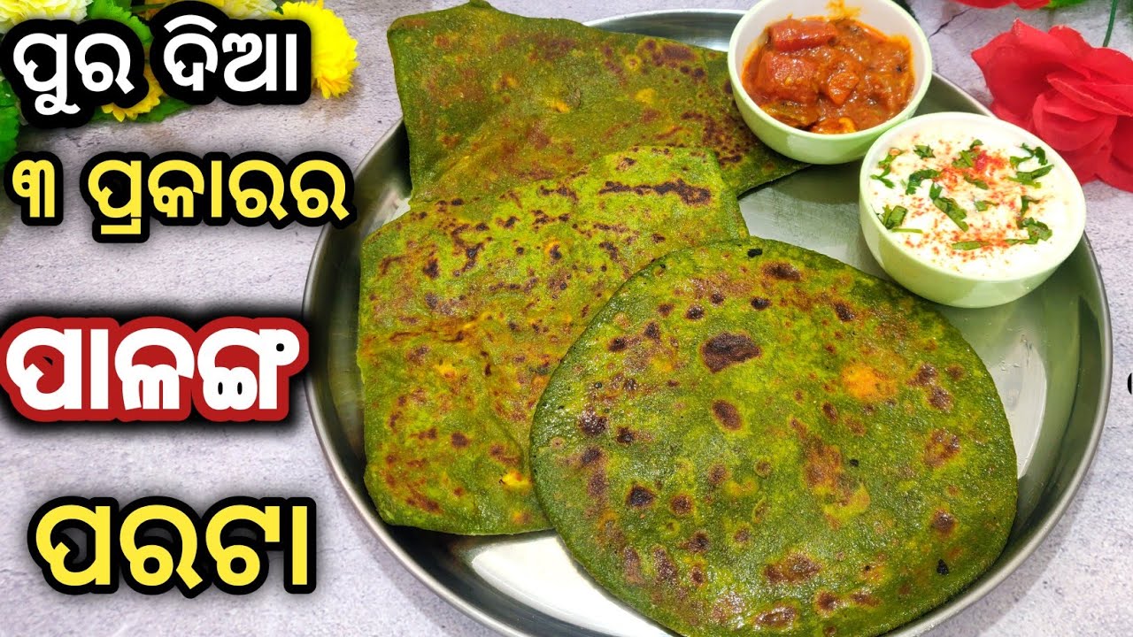 ସକାଳର ସବୁଠୁ Healthy ଜଳଖିଆ ବେଲୁନ ପରି ଫୁଲା ୩ ପ୍ରକାରର ପାଳଙ୍ଗ ପରଟା/palak paratha recipe/palanga parata