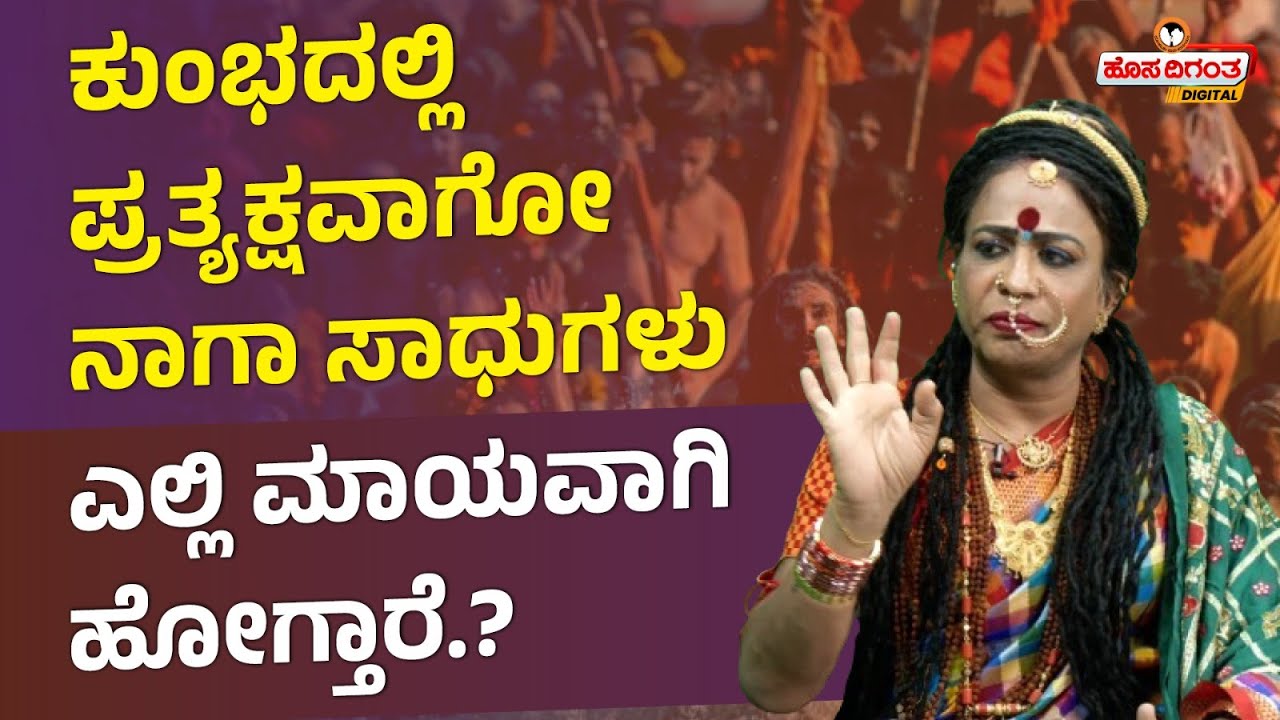 Bhyravi Amma | ಕುಂಭದಲ್ಲಿ ಪ್ರತ್ಯಕ್ಷವಾಗೋ ನಾಗಾ ಸಾಧುಗಳು ಎಲ್ಲಿ ಮಾಯವಾಗಿ ಹೋಗ್ತಾರೆ.? Naga Sadhu | Kumbh 2025