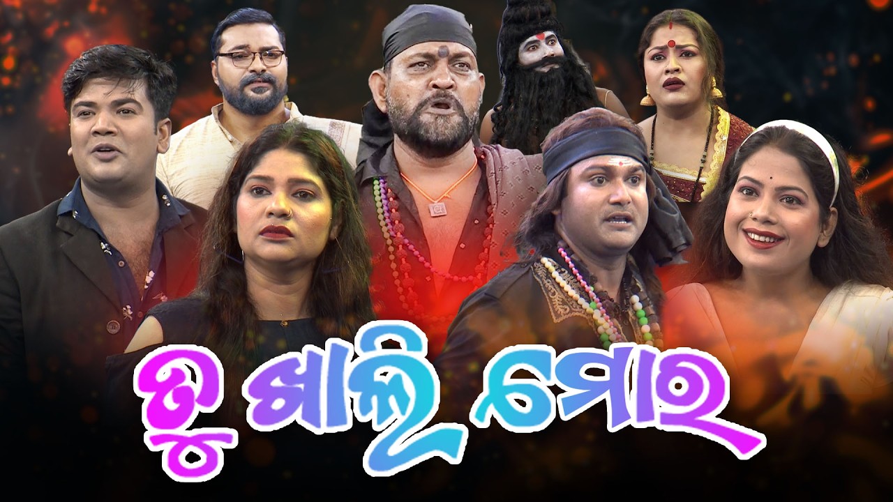 ତୁ ଖାଲି ମୋର | Tu Khali Mora | Full Jatra | Best Jatra | JATRA DARABARA
