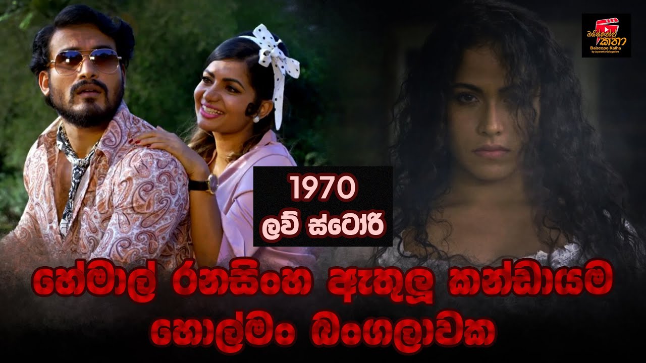 හේමාල් රනසිංහ ඇතුලු කංඩායම හොල්මං බංගලාවක./ 1970 ලව් ස්ටෝරි. / Baiscope Katha / Jayaratna Galagedara