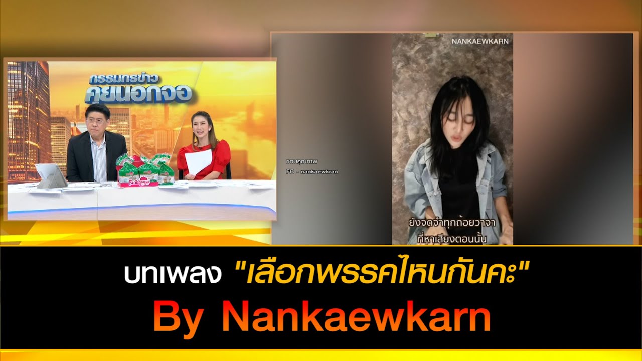 บทเพลง เลือกพรรคไหนกันคะ จากครูแนน 