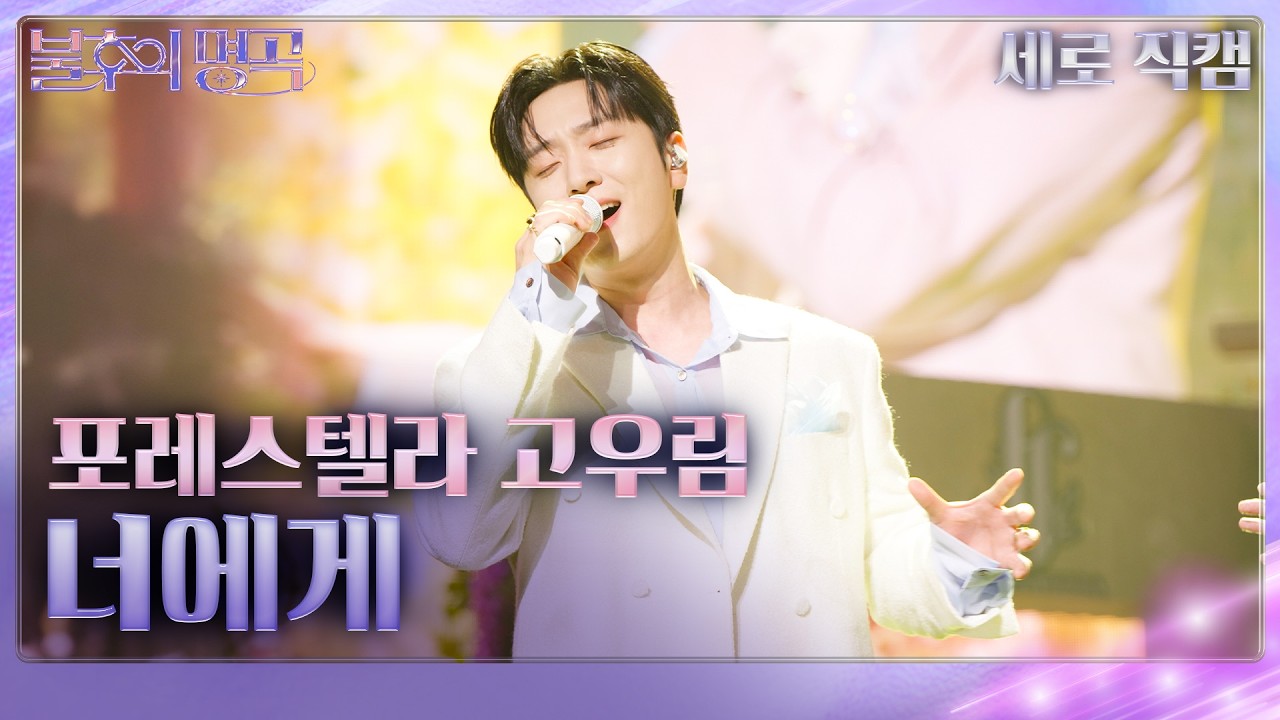 [직캠] 포레스텔라 (Forestella) 고우림 - 너에게 [불후의 명곡2 전설을 노래하다/Immortal Songs 2] | KBS 260321 방송