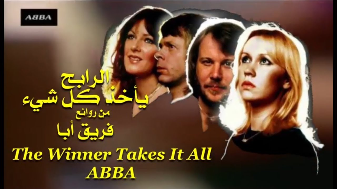 الرابح يأخذ كل شيء. من روائع فريق أبا .  The Winner Takes It All . ABBA