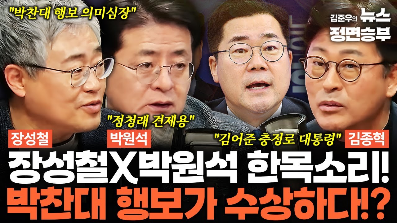 [정치아싸] 장성철X박원석 한목소리! 박찬대 행보가 수상하다!? | #박찬대 #정청래 #이재명 #대통령 #더불어민주당