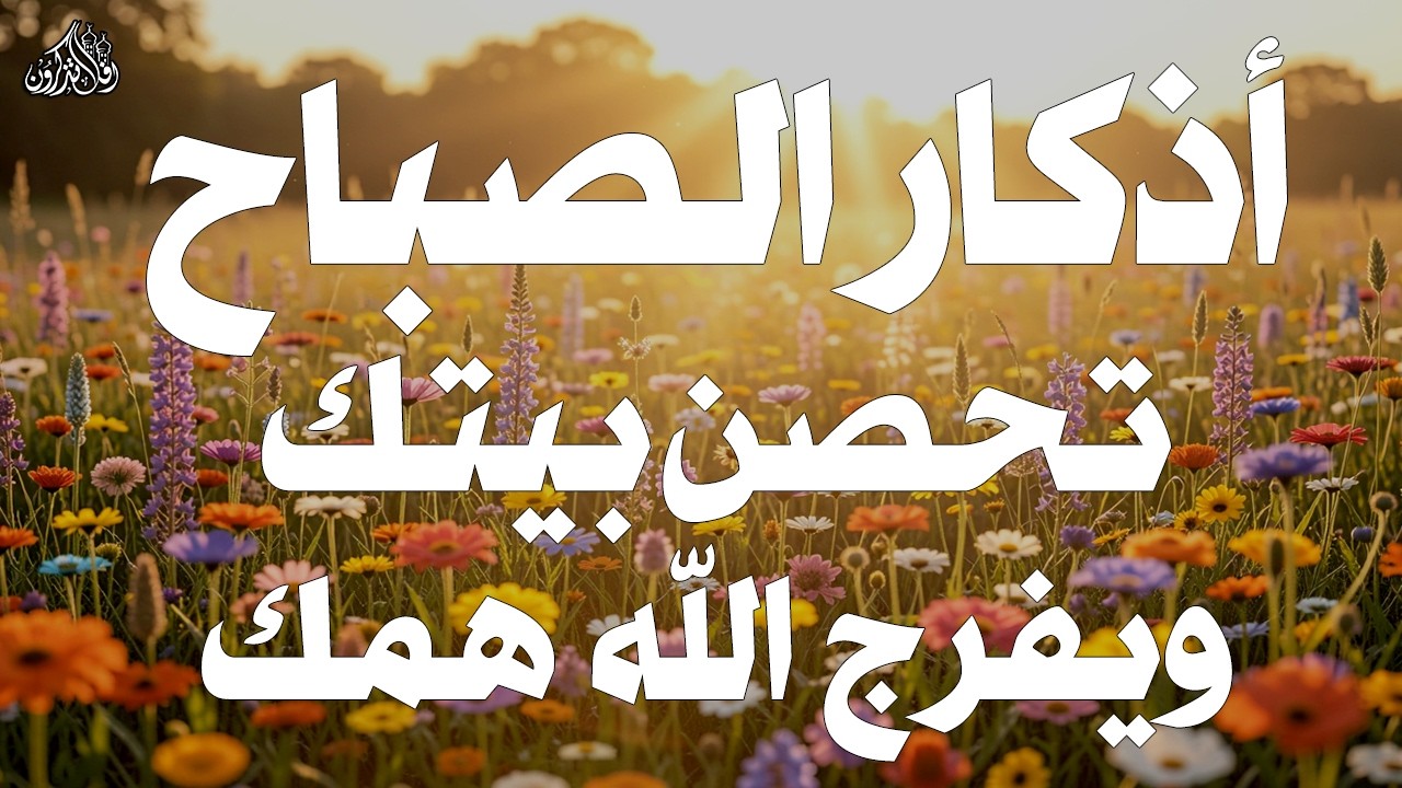 أذكار الصباح - راحة نفسية لا توصف بصوت القارئ علاء عقل | Morning Athkar - Dzkir Pagi by Alaa Aql