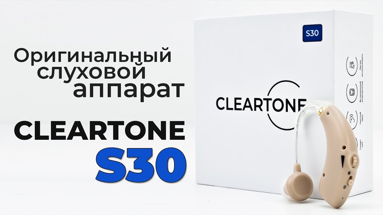Оригинальный слуховой аппарат CLEARTONE S30