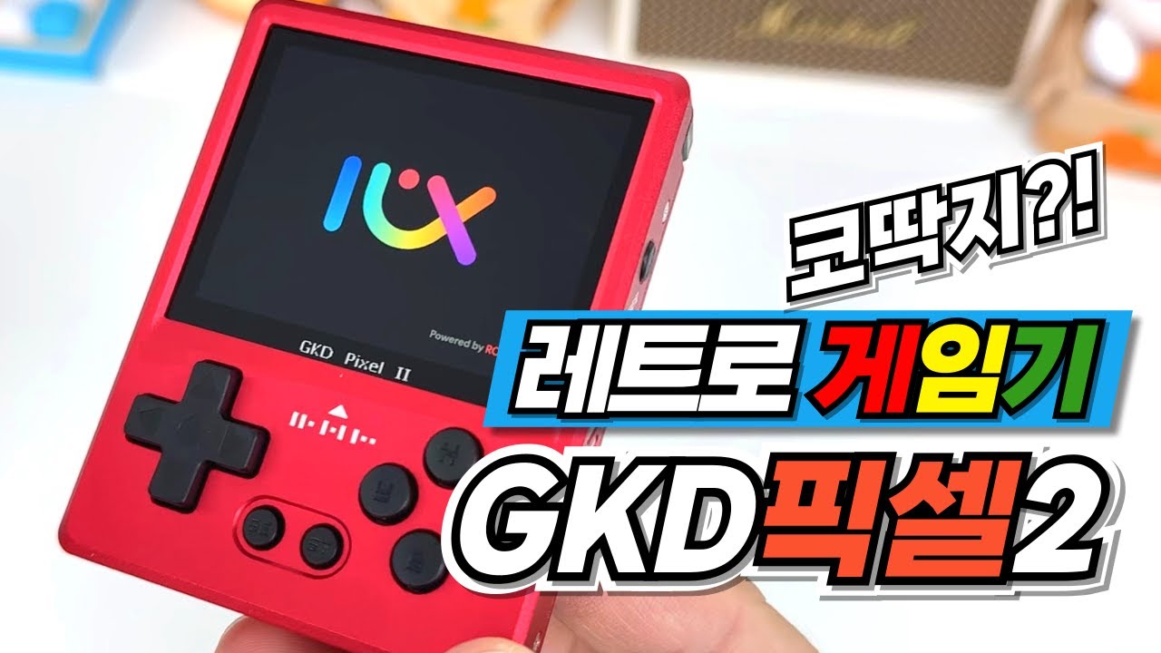 [GKD 픽셀2] 작고 귀여운 풀메탈 게임기 PIXEL2 휴대용 오락실 레트로게임
