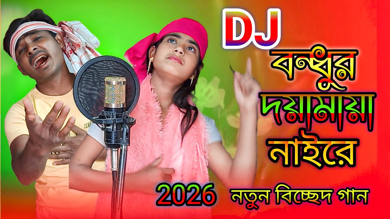 বন্ধুর দয়ামায়া নাইরে bondhur doy Maya nai re Baul gaan বাউল গান DJ song | 2026 Notun gaan 