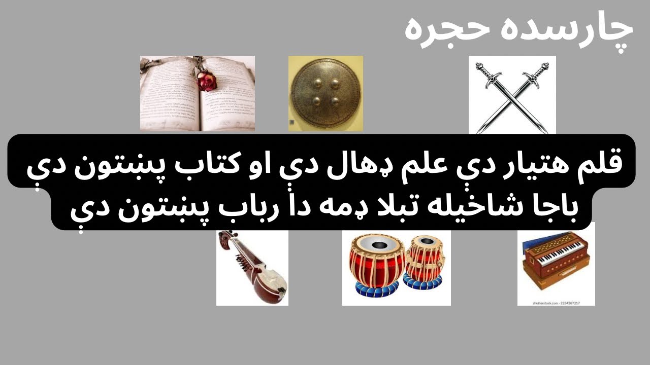 New Ghazal/ Qalam Hatyar dh Ilam daal dh ao Kitab pokhton dh/ Charsadda Hujra