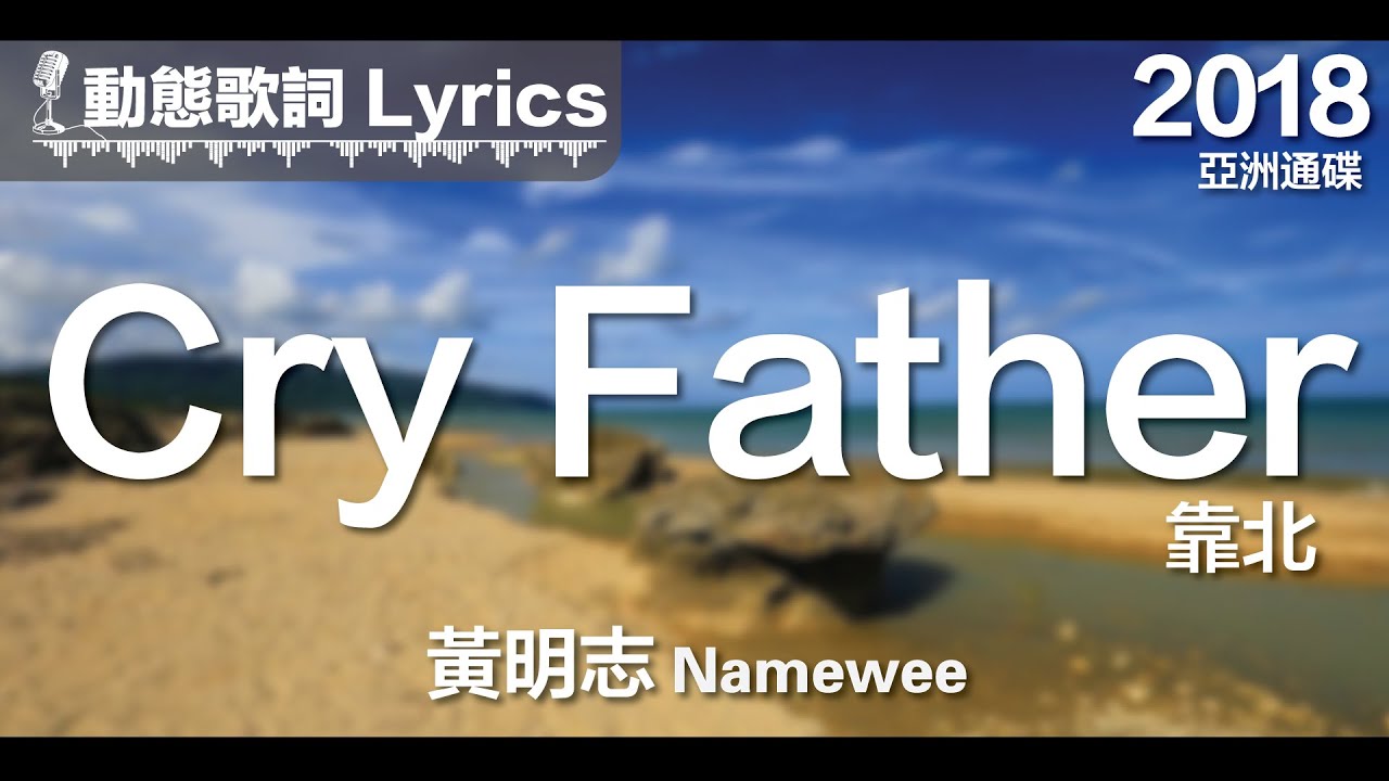 『我愛妳疼妳顧妳想妳 Buy food乎妳』黃明志 動態歌詞【靠北】