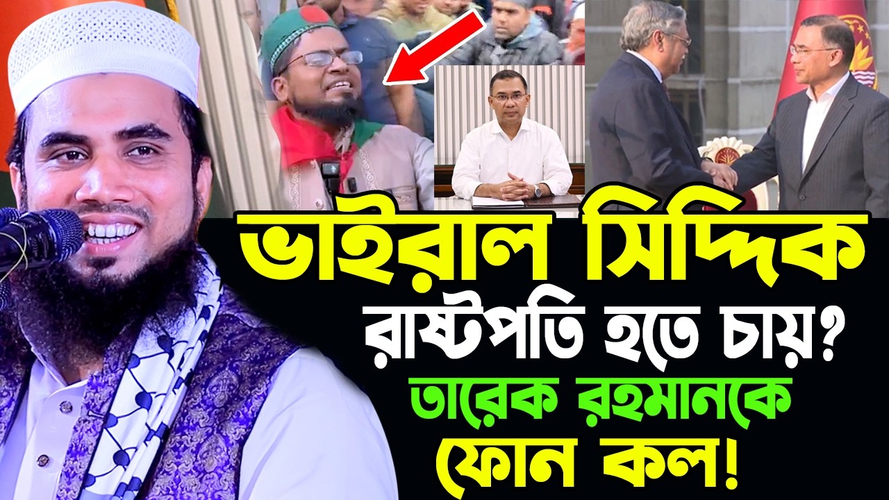 Viral Siddik-রাষ্ট্রপতি হতে চায়? ভাইরাল সিদ্দিক কি বললেন গোলাম রাব্বানী Golam Rabbani New Waz 2026
