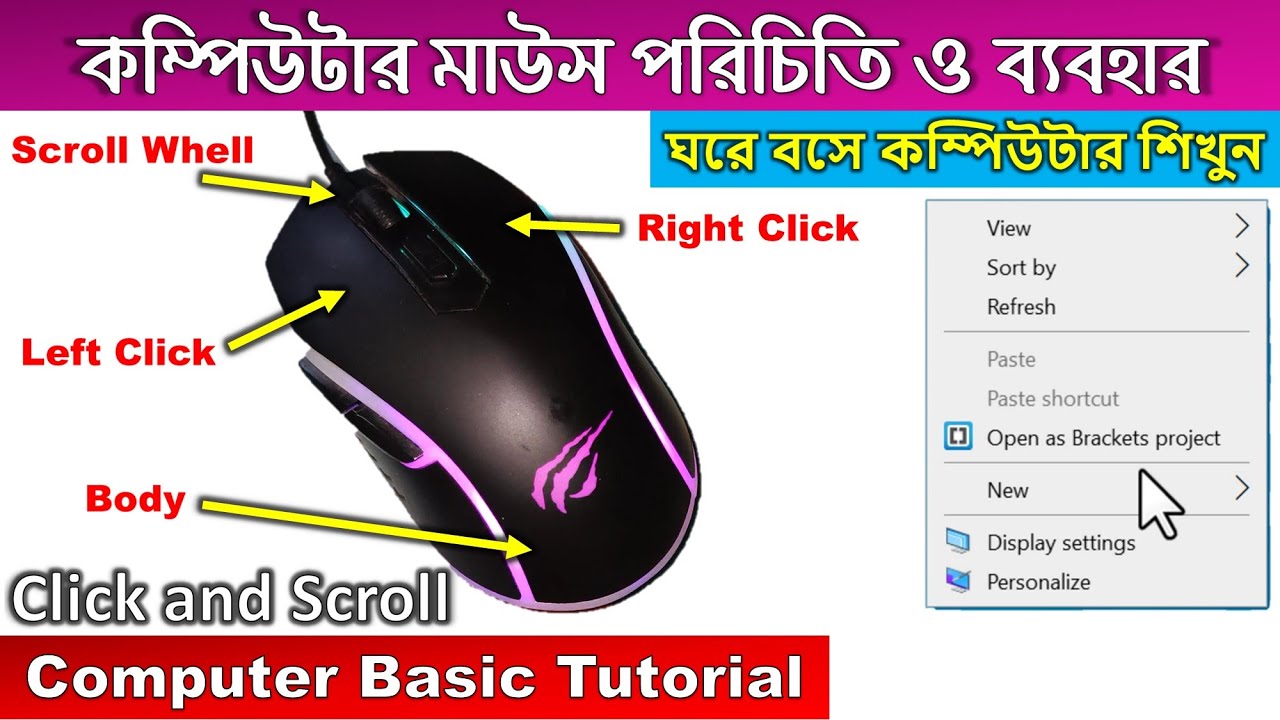কম্পিউটার মাউস পরিচিতি ও ব্যবহার বাংলা টিউটোরিয়াল | মাউস কিভাবে চালায়? গেমিং মাউস কিভাবে কাজ করে?