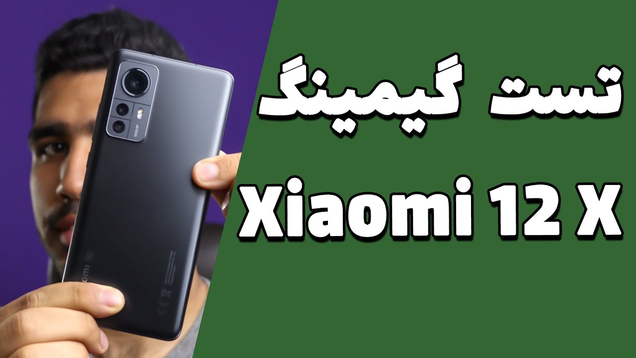 تست گیمینگ شیائومی ۱۲ ایکس| بررسی xiaomi12x