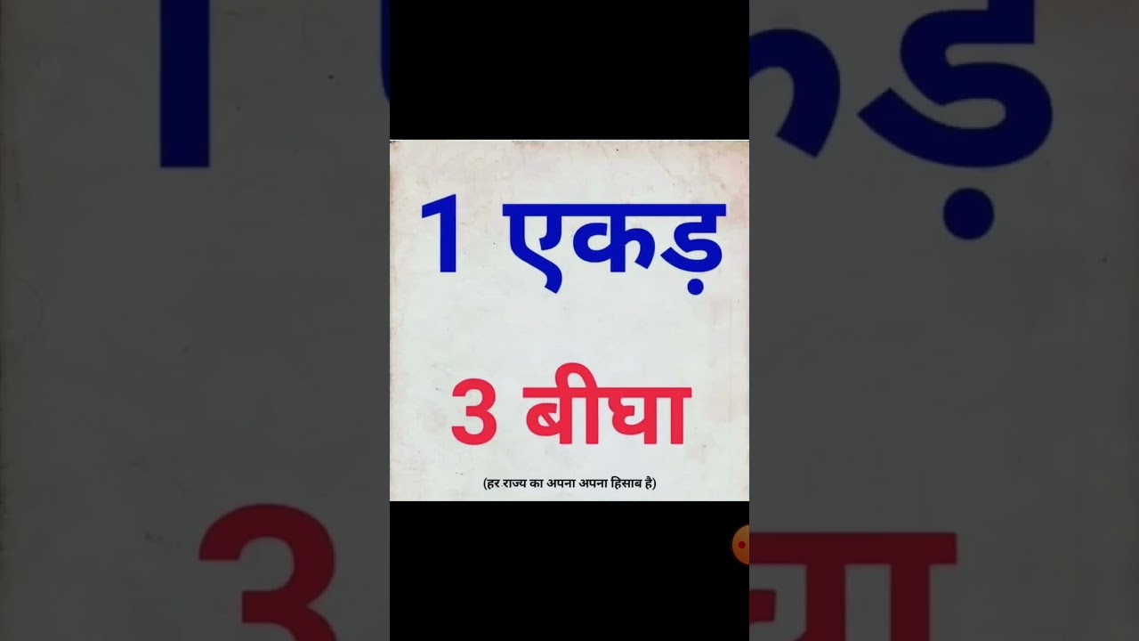 1 ekad Kitna bigha ke barabar hota Hai? || 🤔 1 एकड़ कितना बीघा के बराबर होता है? #short #starsir