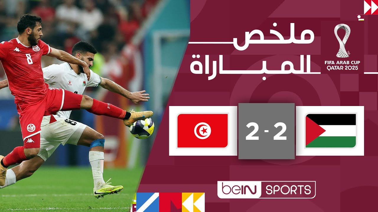 ‫ملخص مباراة فلسطين وتونس (2-2) |  كأس العرب FIFA قطر 2025™ - الجولة الثانية‬