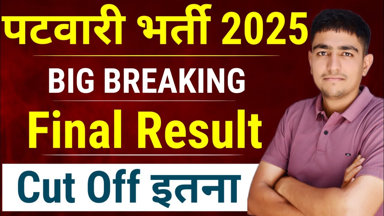 पटवारी भर्ती Result जारी 🤩 बड़ी खबर 🤩 Rajasthan Patwari Bharti Result 2025 | Patwari Result 2025