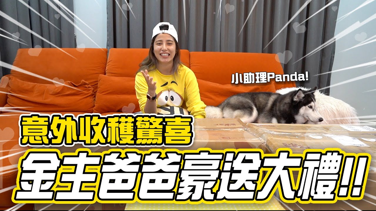 意外收穫乾爹豪送10多樣大禮！高顏值禮物讓我眼前一亮！簡直是愛了！【開箱系列】