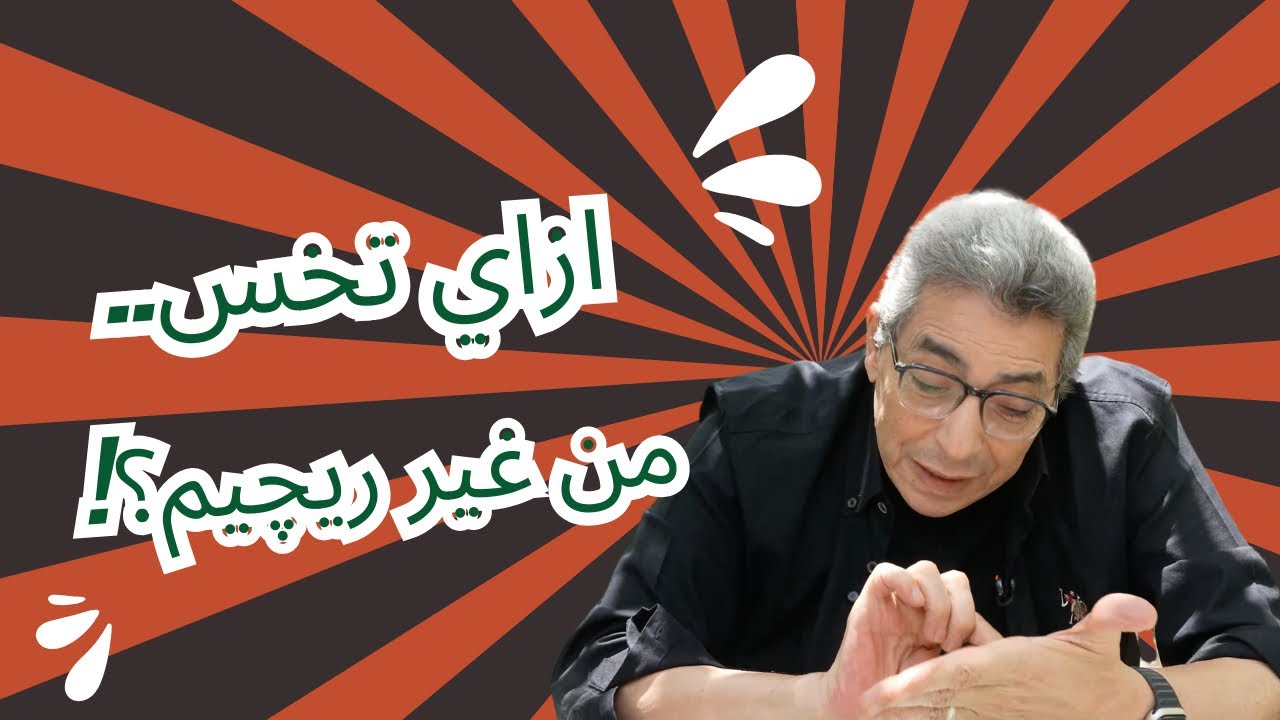 ونس| ازاي تخس من غير ما تعمل ريجيم