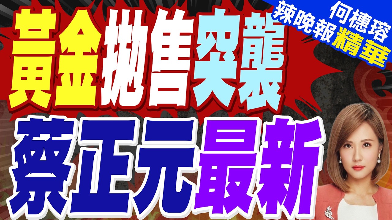 中國為何 擴大黃金儲備? 5千美元震盪 黃金馬年走勢｜黃金拋售突襲 蔡正元最新｜蔡正元.介文汲.謝寒冰深度剖析?【何橞瑢辣晚報】精華版 @中天新聞CtiNews