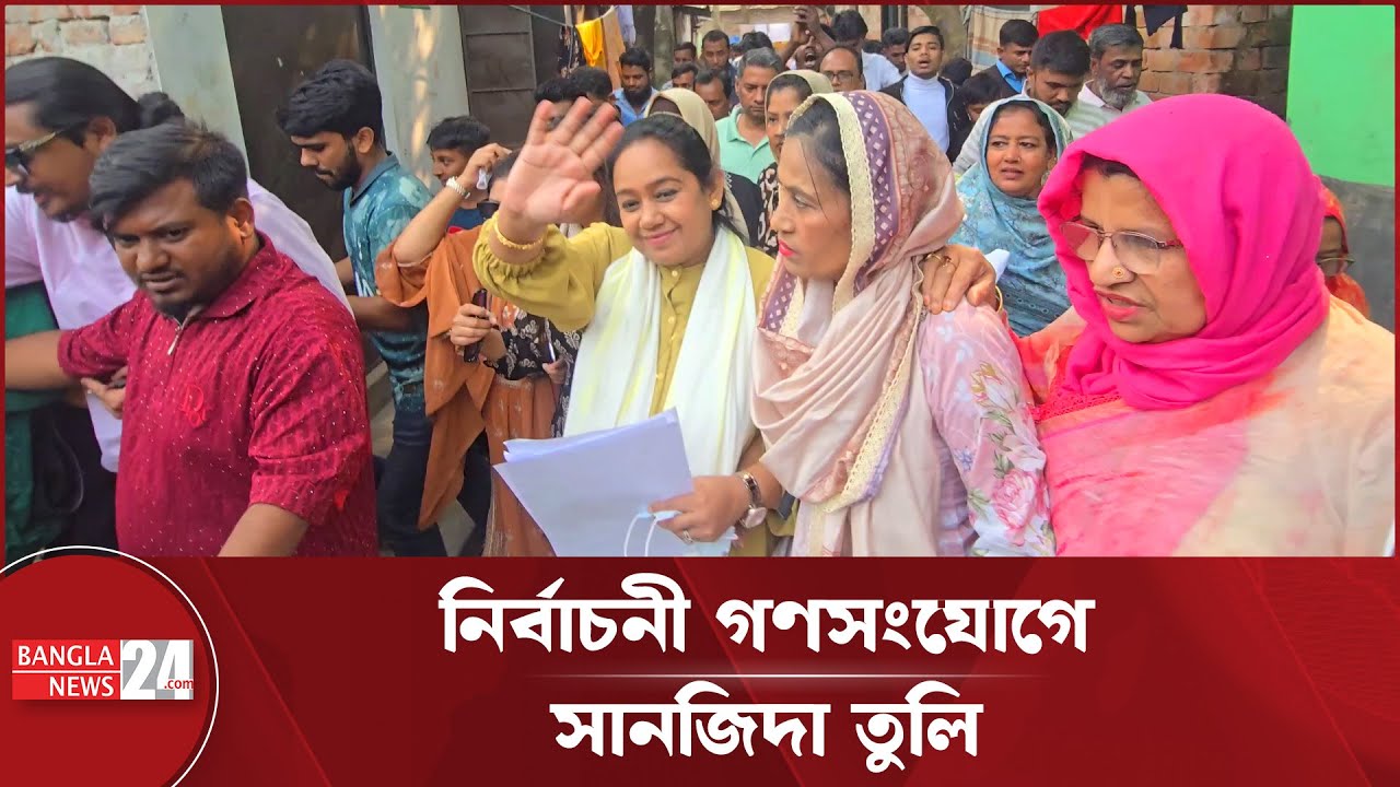 মিরপুর এলাকায় নির্বাচনী প্রচারণায় বিএনপির- ১৪ আসনের প্রার্থী  তুলি | Tuli | BNP Candidate