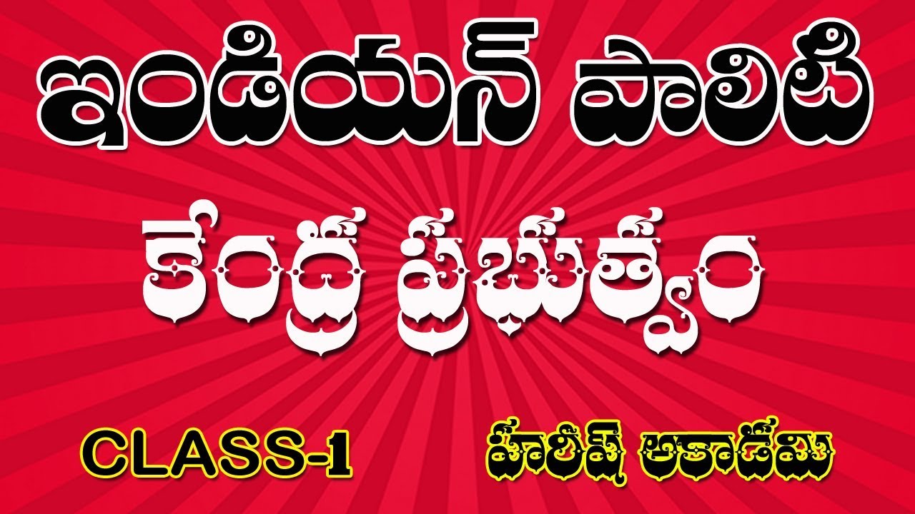 INDIAN POLITY | CENTRAL GOVERNMENT | CLASS 1 | భారత రాజకీయ వ్యవస్థ | HAREESH ACADEMY
