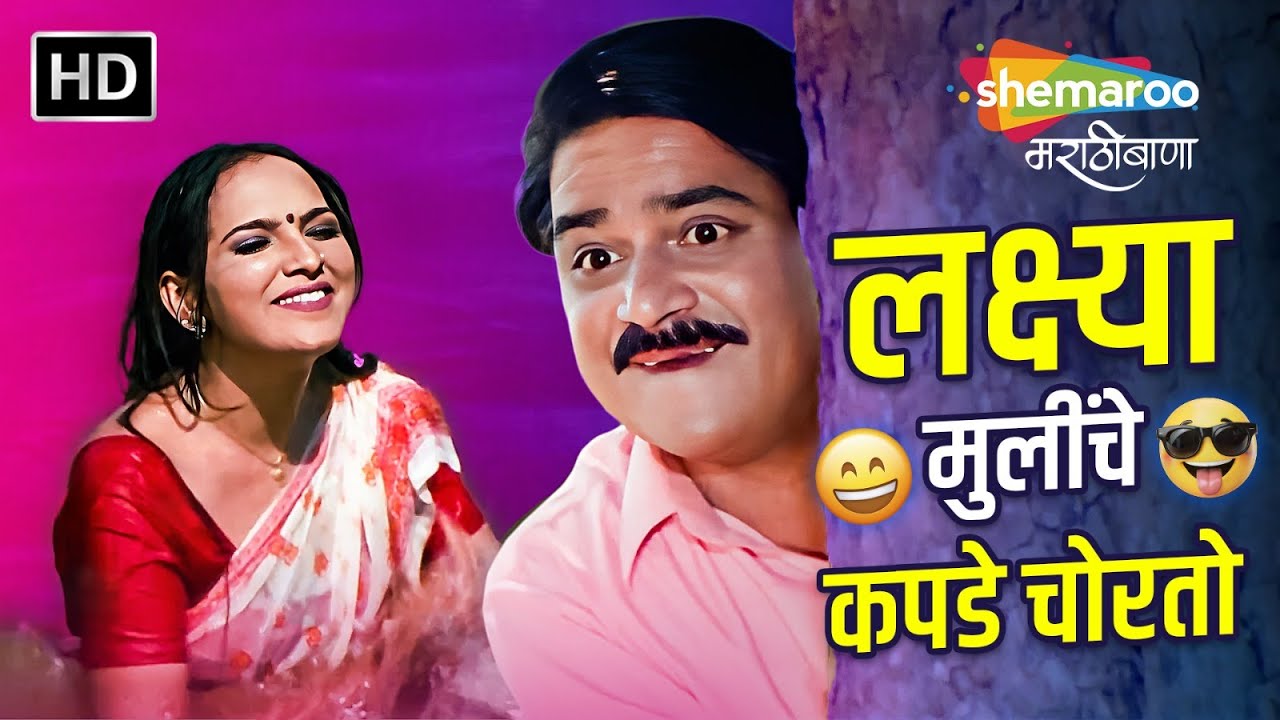 लक्ष्या मुलींचे कपडे चोरतो - Comedy Scenes - सौभाग्य कांक्षिनी - Saubhagyakankshini -Laxmikant Berde