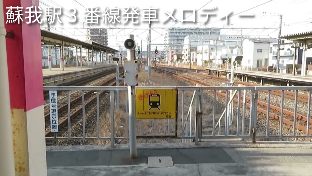 【仮】蘇我駅 発車メロディー By Yama360