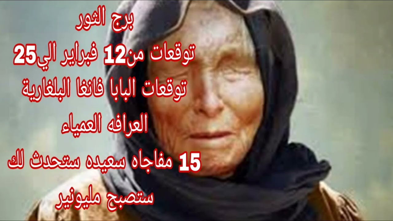 برج الثور توقعات من12 فبراير الي25 💫 توقعات البابا فانغا البلغارية العرافه العمياء 💫 ستصبح مليونير 