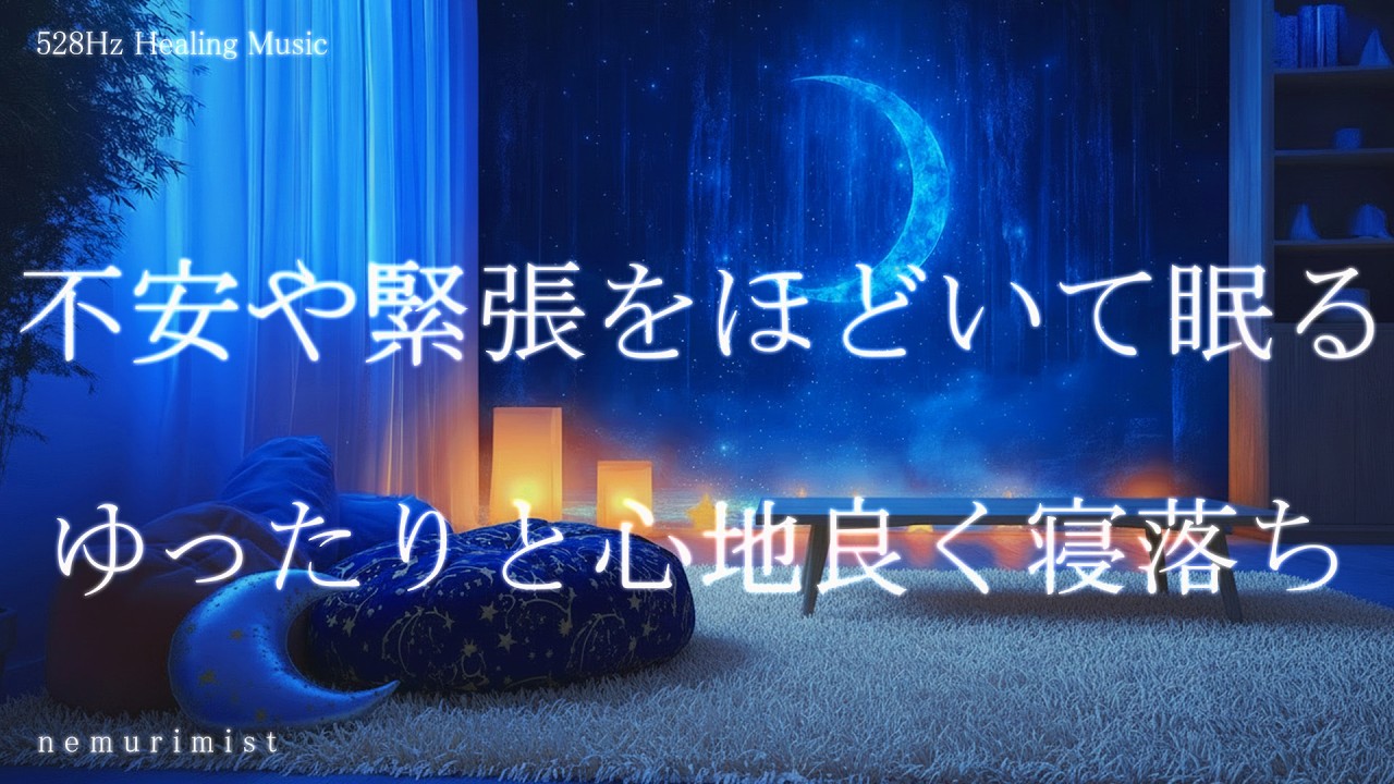 不安や緊張をほどいて眠る 睡眠導入音楽 ヒーリングミュージック ソルフェジオ周波数528Hz リラクゼーション 寝落ち 睡眠BGM 瞑想