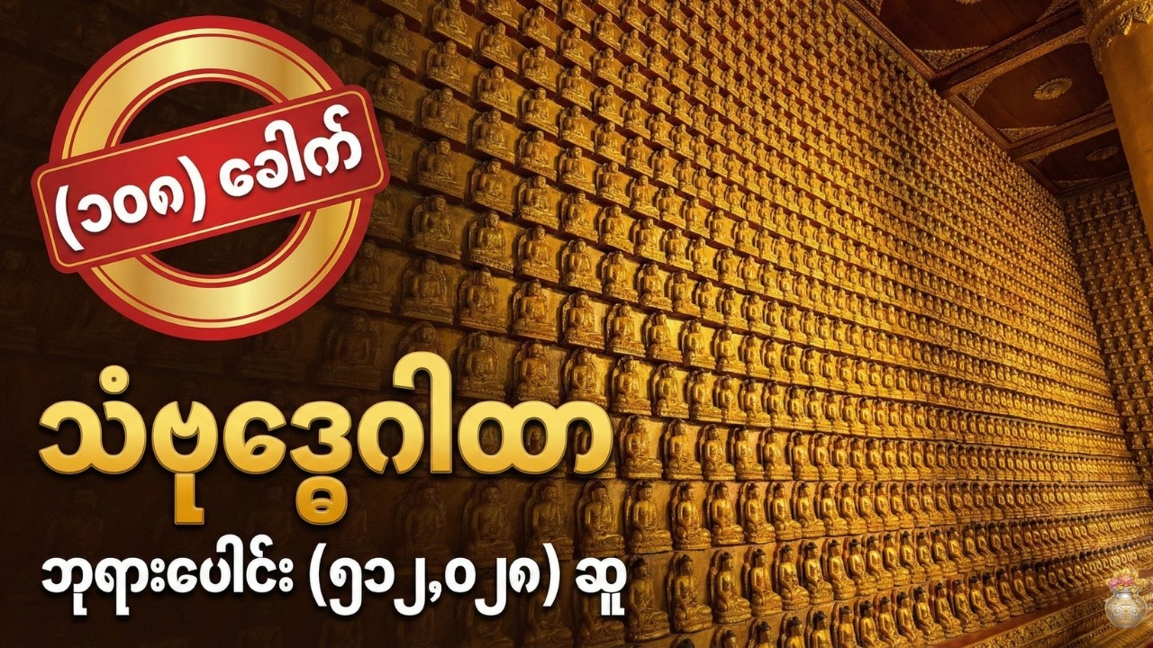 သံဗုဒ္ဓေဂါထာတော် (၁၀၈) ခေါက်