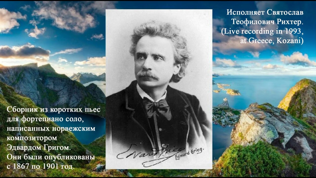 Эдвард Григ. &laquo;Лирические пьесы&raquo;_Исполняет Святослав Рихтер (E.H.Grieg_Lyric Pieces_Piano: S.Richter)
