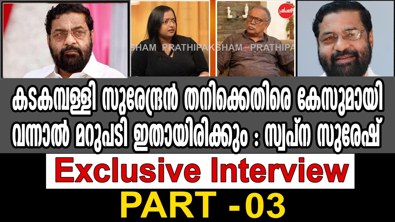 KM SHAJAHAN | കടകമ്പള്ളി സുരേന്ദ്രൻ തനിക്കെതിരെ കേസുമായി വന്നാൽ മറുപടി ഇതായിരിക്കും : സ്വപ്ന സുരേഷ്