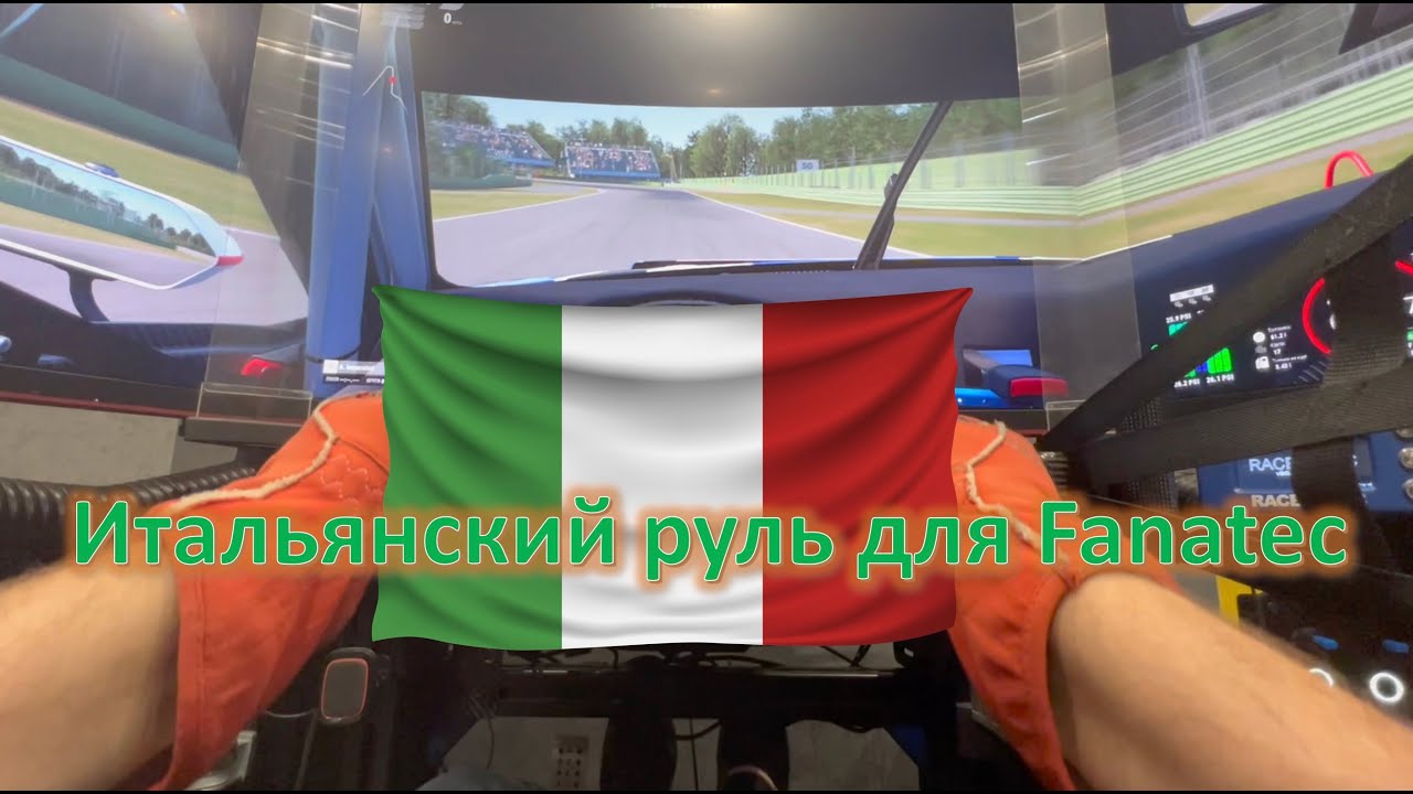 Альтернативный руль для Fanatec - обзор итальянского руля.