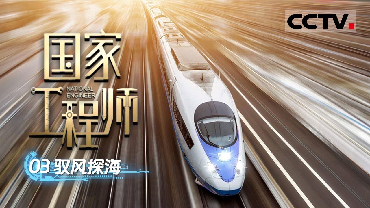 《国家工程师》03 驭风探海：中国高铁的“速度传奇”是如何诞生的？看大国重器如何改变时空 叩响能源宝库！【CCTV纪录】