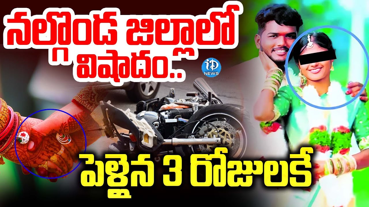 నల్గొండ జిల్లాలో విషాదం..పెళ్లైన 3 రోజులకే | Nalgonda Newly Married Women Incident | iDream Info
