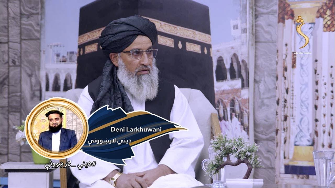 Dene Larkhwani,19.11.2025 | دیني لارښوونې- شیطان څوک دی او له انسان سره څومره دښمني لري؟