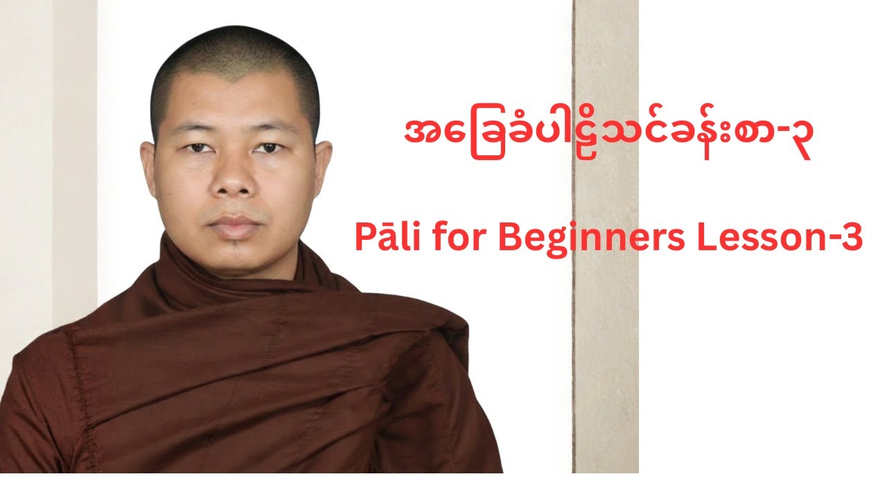 အခြေခံပါဠိသင်ခန်းစာ-၃ Pāli for Beginners Lesson-3 by Ashin Tikkhācāra 