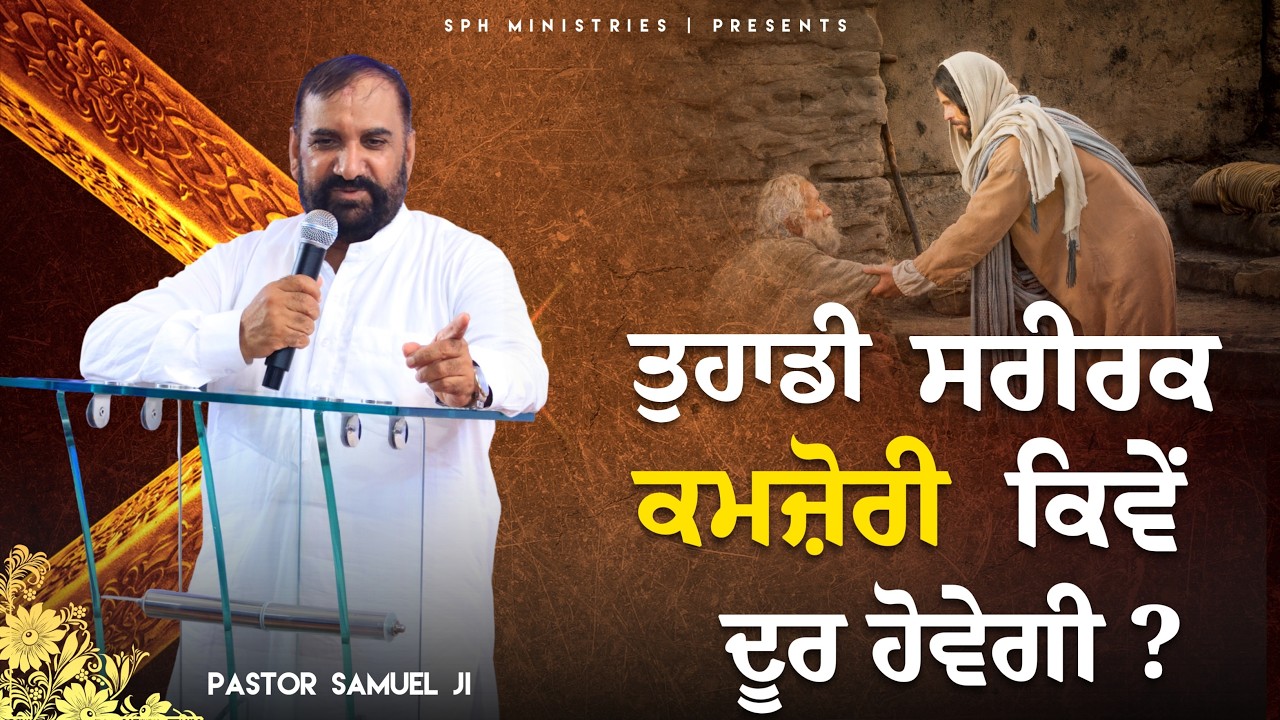 आपकी शारीरक कमज़ोरी कैसे दूर होगी | Live Prayer Meeting & Sermon Pastor Samuel Ji | SPH MINISTRIES