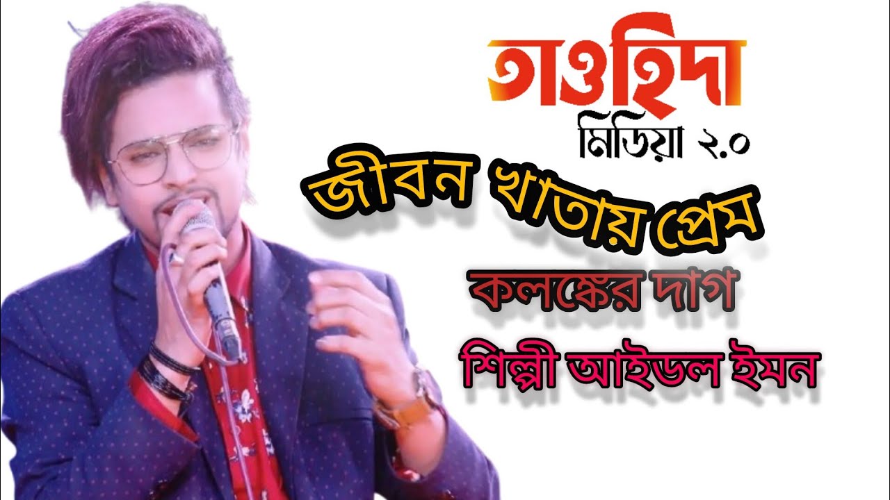 Jibon Khata | জীবন খাতা | শিল্পী আইডল ইমন  | তাওহিদা মিডিয়া | New Music Video 2026 |#banglasong2026