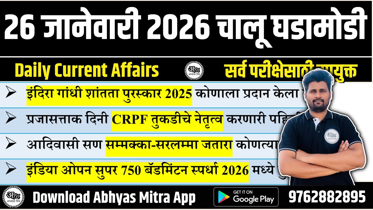 26 January 2026 | Daily Current Affairs 2026 | Current Affairs Today | Chalu Ghadamodi 2026