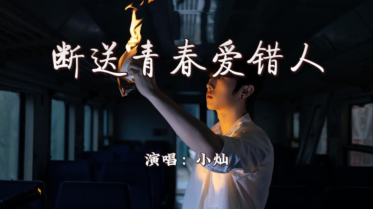 小灿 - 断送青春爱错人 (男版)『你曾是我 断送青春 却爱错的人，如今你 却和她同床共枕。』【4K | 动态歌词MV】