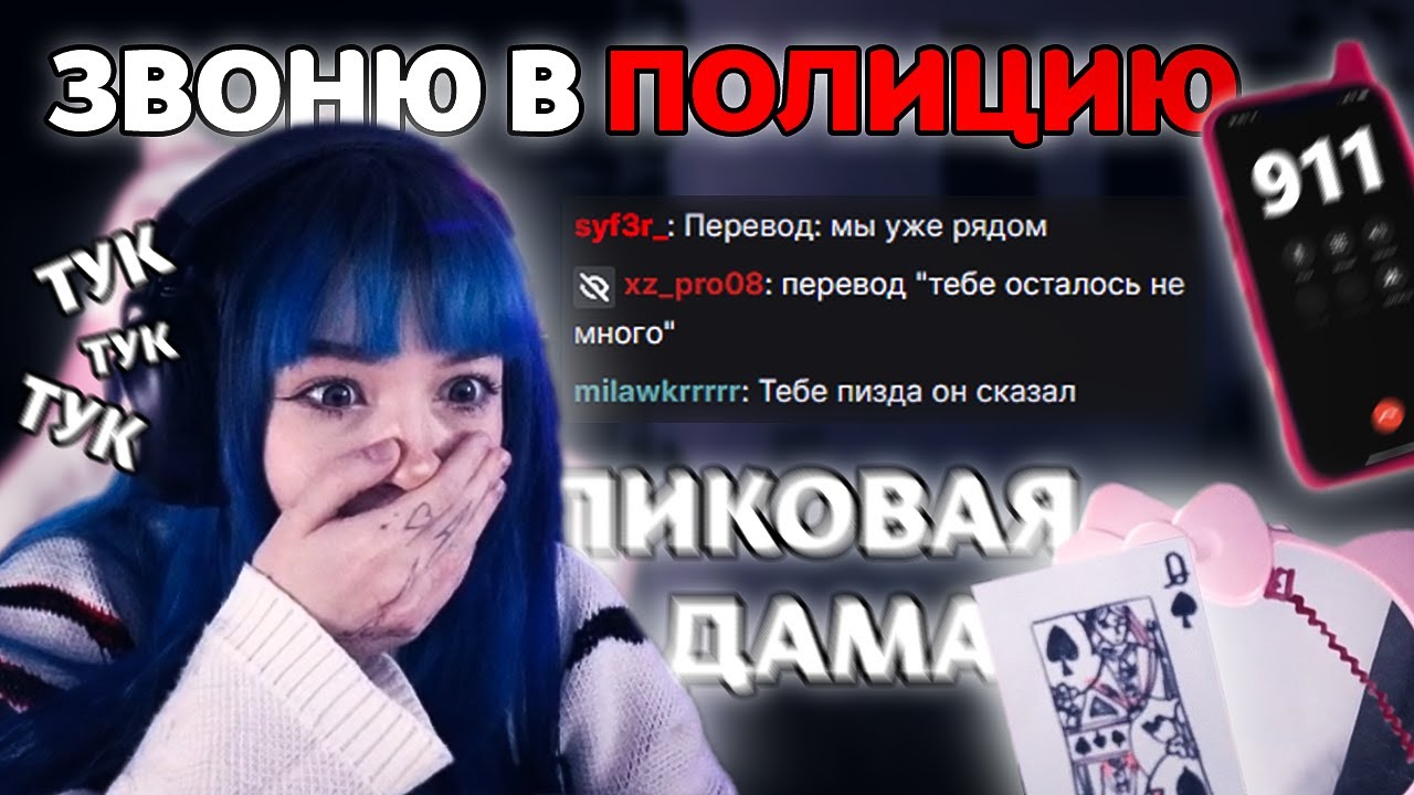 БЕБРИНОЙ СТУЧАТ В ОКНО НА 30 ЭТАЖЕ ВО ВРЕМЯ СТРИМА | ВЫЗЫВАЕТ ПИКОВУЮ ДАМУ