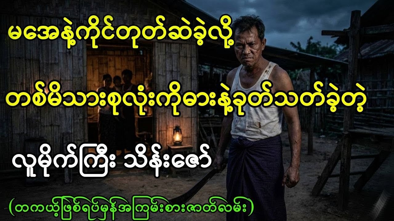 အ​မေနဲ့ကိုင်တုတ် ဆဲလို့ တစ်မိသားစုလုံးကို ဓားနဲ့ရှင်းပစ်ခဲ့တဲ့ လူမိုက်ကြီး သိန်းဇော် (ဖြစ်ရပ်မှန်)
