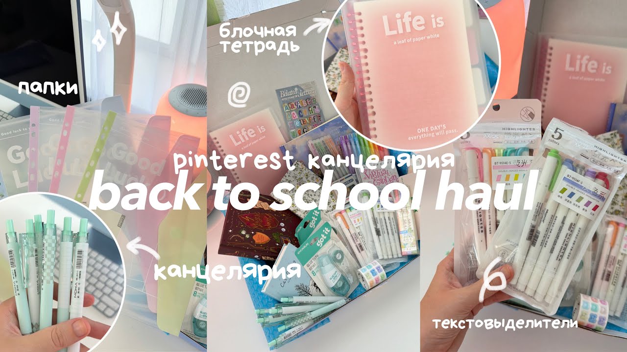 🖇️🎱 BACK TO SCHOOL распаковка эстетичной канцелярии | stationery haul